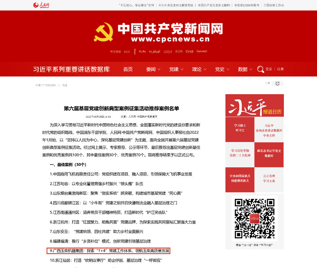 广西唯一入选！玉柴集团案例获评全国第六届基层*建创新案例征集活动最佳案例